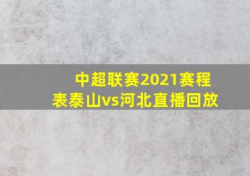 中超联赛2021赛程表泰山vs河北直播回放