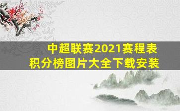 中超联赛2021赛程表积分榜图片大全下载安装