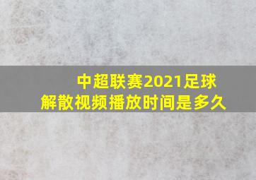 中超联赛2021足球解散视频播放时间是多久