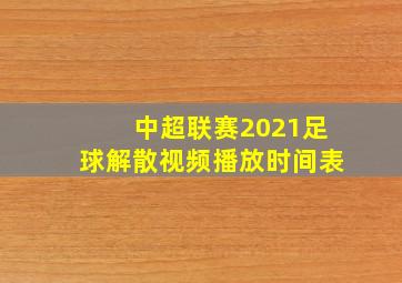 中超联赛2021足球解散视频播放时间表