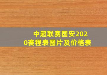 中超联赛国安2020赛程表图片及价格表