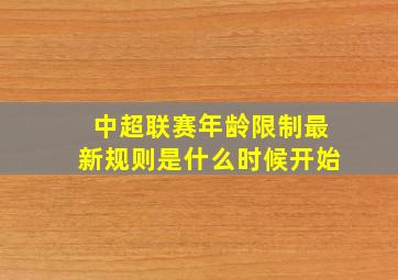 中超联赛年龄限制最新规则是什么时候开始