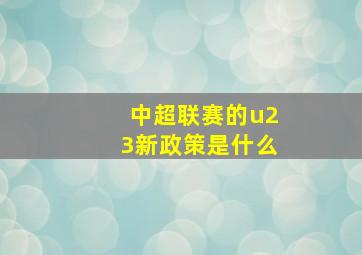 中超联赛的u23新政策是什么