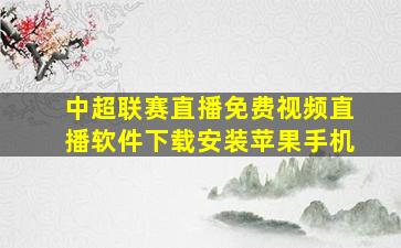 中超联赛直播免费视频直播软件下载安装苹果手机