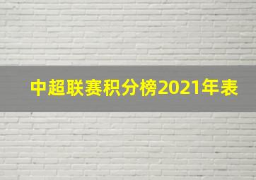 中超联赛积分榜2021年表