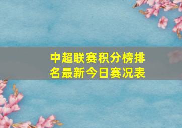 中超联赛积分榜排名最新今日赛况表