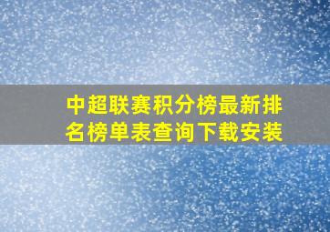 中超联赛积分榜最新排名榜单表查询下载安装