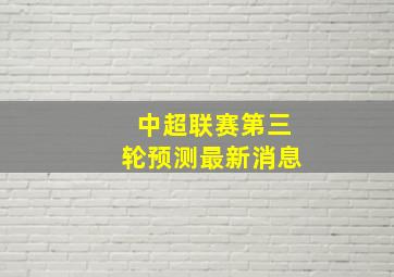 中超联赛第三轮预测最新消息