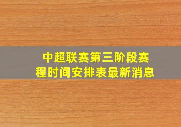 中超联赛第三阶段赛程时间安排表最新消息