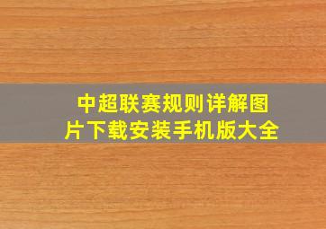 中超联赛规则详解图片下载安装手机版大全