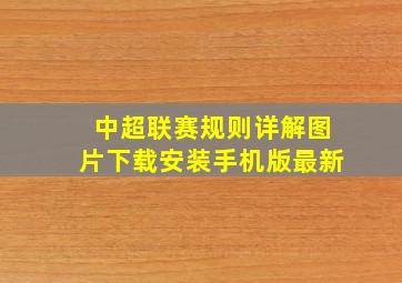 中超联赛规则详解图片下载安装手机版最新