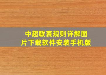 中超联赛规则详解图片下载软件安装手机版