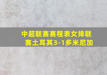 中超联赛赛程表女排联赛土耳其3-1多米尼加