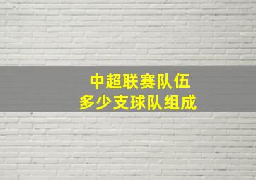 中超联赛队伍多少支球队组成