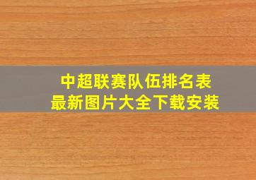 中超联赛队伍排名表最新图片大全下载安装