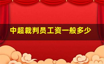 中超裁判员工资一般多少