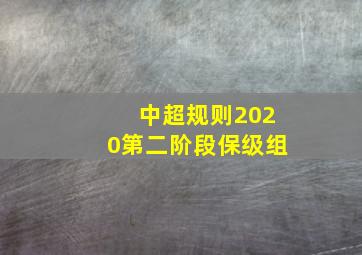 中超规则2020第二阶段保级组