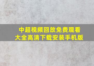 中超视频回放免费观看大全高清下载安装手机版