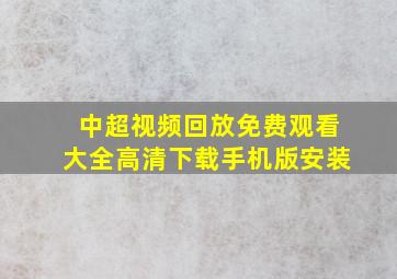 中超视频回放免费观看大全高清下载手机版安装