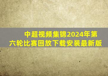 中超视频集锦2024年第六轮比赛回放下载安装最新版