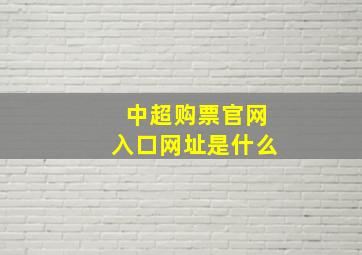 中超购票官网入口网址是什么