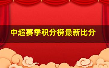 中超赛季积分榜最新比分