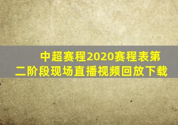 中超赛程2020赛程表第二阶段现场直播视频回放下载