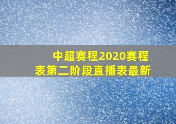 中超赛程2020赛程表第二阶段直播表最新