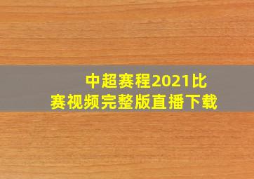 中超赛程2021比赛视频完整版直播下载