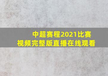 中超赛程2021比赛视频完整版直播在线观看