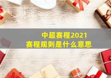 中超赛程2021赛程规则是什么意思