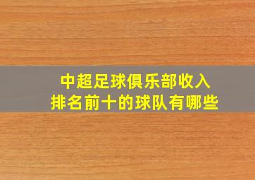 中超足球俱乐部收入排名前十的球队有哪些