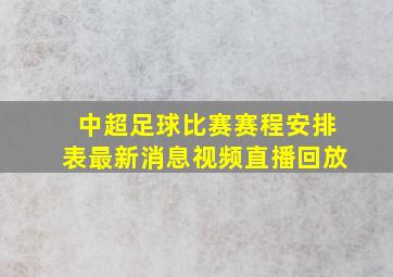 中超足球比赛赛程安排表最新消息视频直播回放