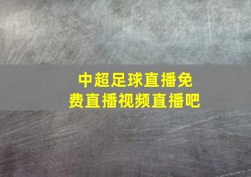 中超足球直播免费直播视频直播吧