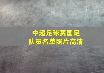 中超足球赛国足队员名单照片高清