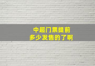 中超门票提前多少发售的了啊