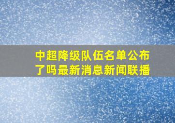 中超降级队伍名单公布了吗最新消息新闻联播