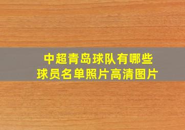 中超青岛球队有哪些球员名单照片高清图片