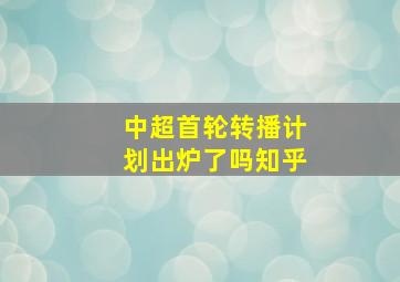 中超首轮转播计划出炉了吗知乎