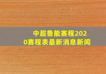 中超鲁能赛程2020赛程表最新消息新闻