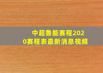 中超鲁能赛程2020赛程表最新消息视频