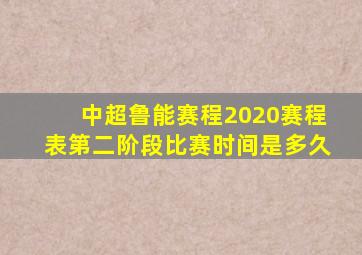 中超鲁能赛程2020赛程表第二阶段比赛时间是多久