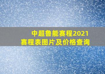 中超鲁能赛程2021赛程表图片及价格查询