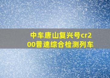 中车唐山复兴号cr200普速综合检测列车