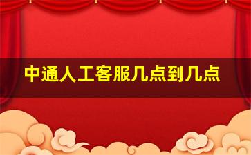 中通人工客服几点到几点