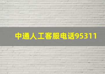 中通人工客服电话95311