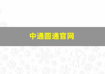 中通圆通官网