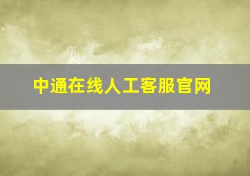 中通在线人工客服官网