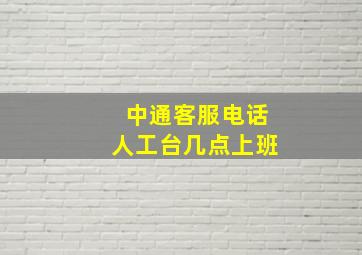 中通客服电话人工台几点上班