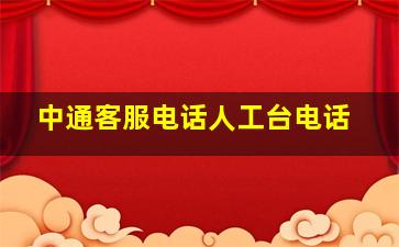 中通客服电话人工台电话